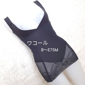 【新品】ワコール “ハミ肉”を押さえて、細見せ 。-5歳の着やせジャケット ブラック8,250円