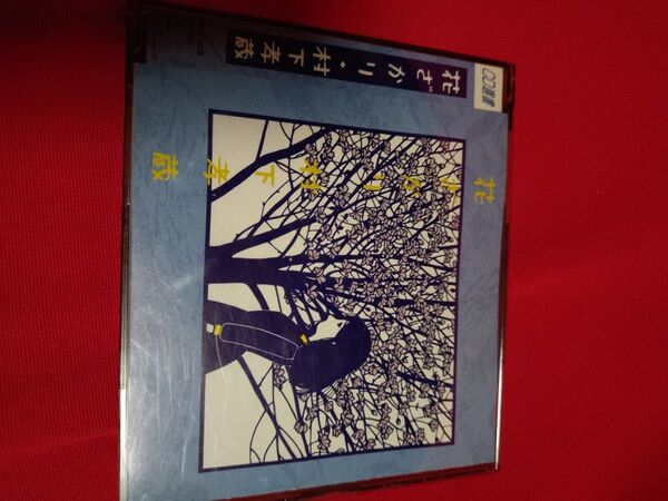 花ざかり 村下孝蔵CD中古品