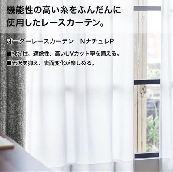 完全未使用品 オーダーレースカーテンNナチュレP 1.5倍ヒダ ホワイト 仕上りの幅232cm×丈192cm 両開き(2枚開き)