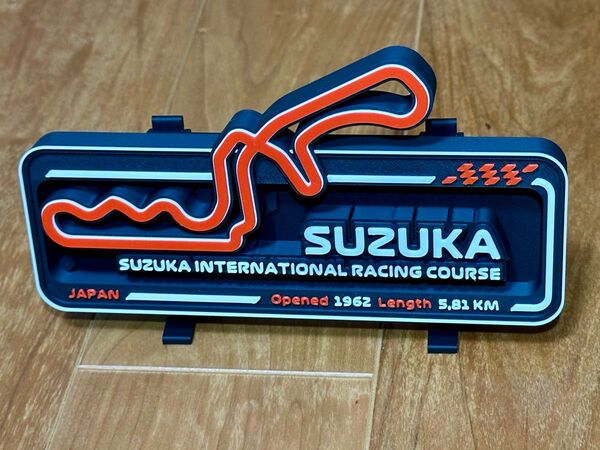 鈴鹿サーキット F1 立体コース模型 オーダーメイド対応 3Dプリント