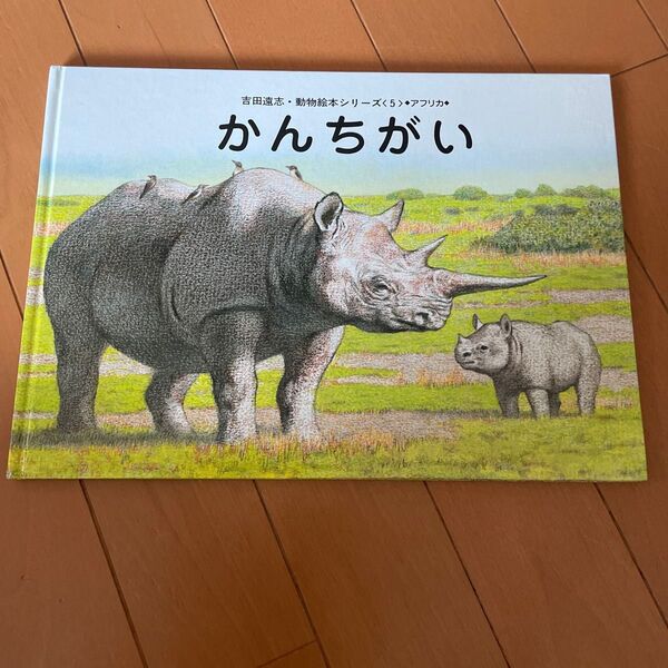 かんちがい (吉田遠志動物絵本シリーズ 5 アフリカ) 吉田遠志/絵と文 カバーなし