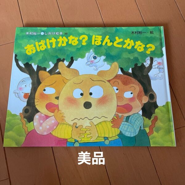 おばけかな?ほんとかな? 木村裕一 しかけ絵本 カバーなし
