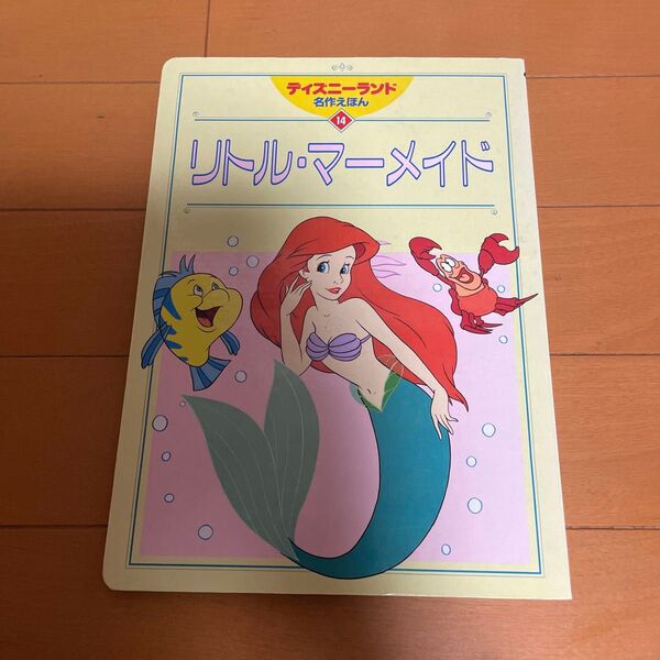 リトル・マーメイド (ディズニーランド名作えほん 14) ディズニーカンパニー