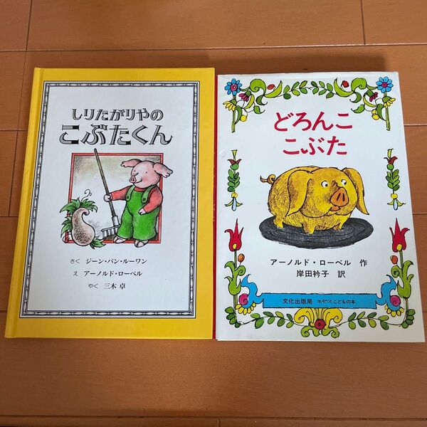 絵本 2冊セット しりたがりやのこぶたくん どろんここぶた