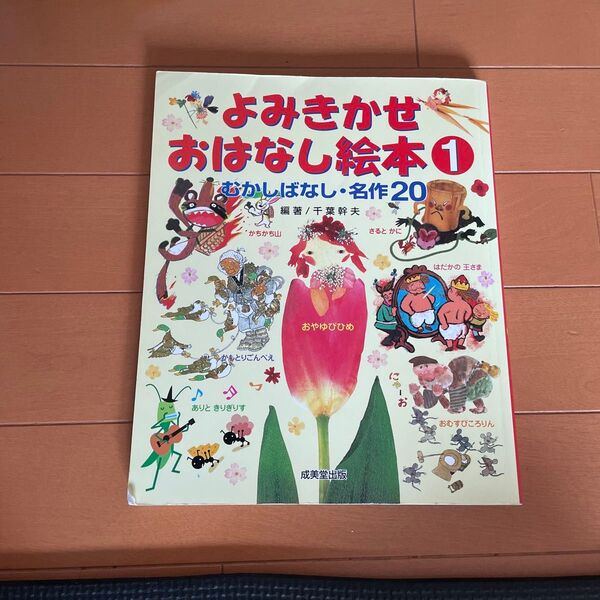 よみきかせおはなし絵本1 むかしばなし・名作20