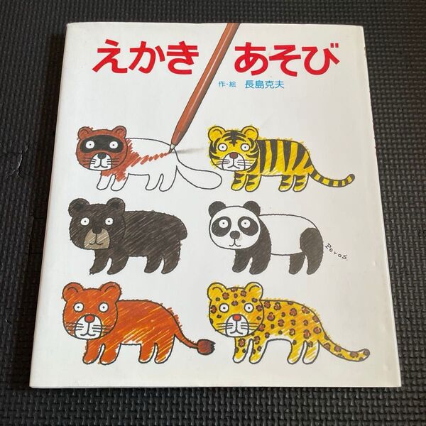 えかき あそび (あそびの絵本 23) 長島克夫/作・絵
