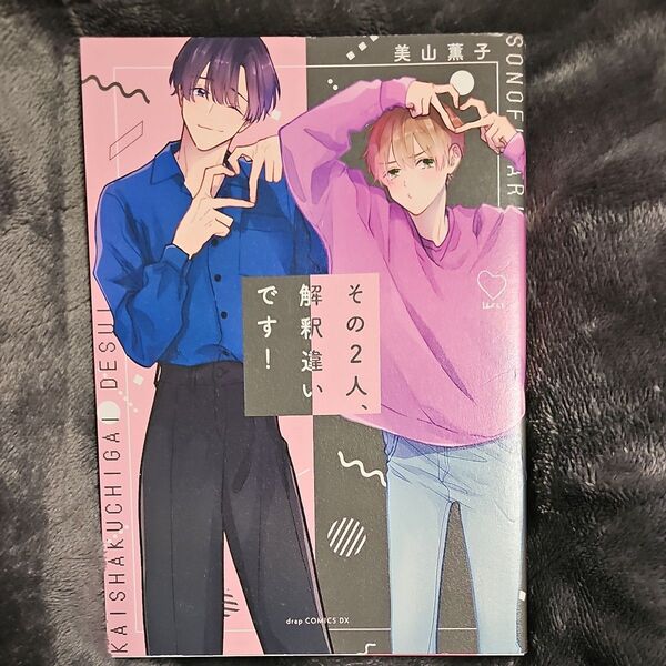 その2人、解釈違いです! /美山薫子