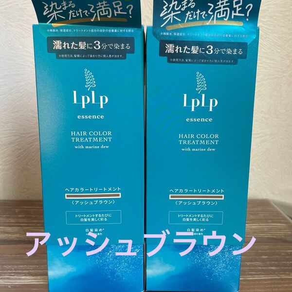 LPLP ルプルプ エッセンスカラートリートメント アッシュブラウン 2箱 グレイッシュブラウン 新品未開封 最安値