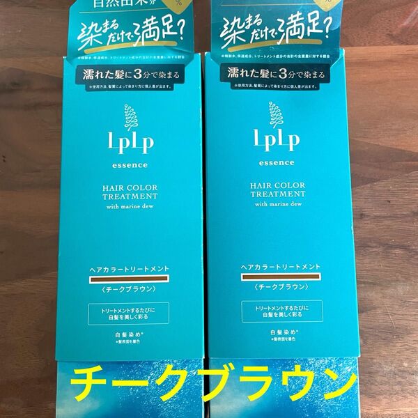 LPLP ルプルプ エッセンスカラートリートメント ライトブラウン 2箱 チークブラウン 新品未開封 最安値