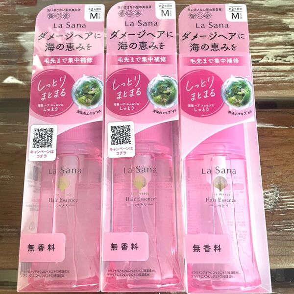 ラサーナ 海藻ヘアエッセンス しっとり M 3本セット 新品未開封 最安値