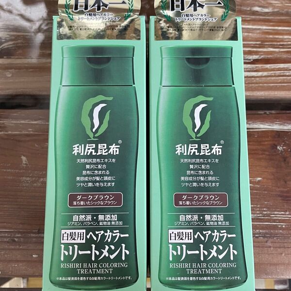 利尻ヘアカラートリートメント ダークブラウン 2個セット 新品未開封 最安値