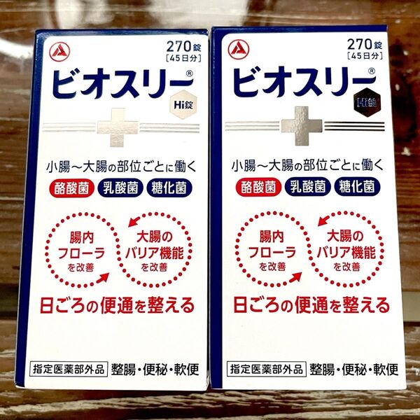 消費期限2027〜 リニューアルパッケージ! ビオスリーhi錠 ビオスリー 270錠×2箱 新品未開封 最安値