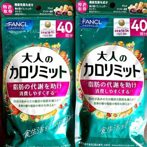 消費期限2026/7〜 ファンケル 大人のカロリミット 40日分×2袋 ダイエットサプリ 新品未開封