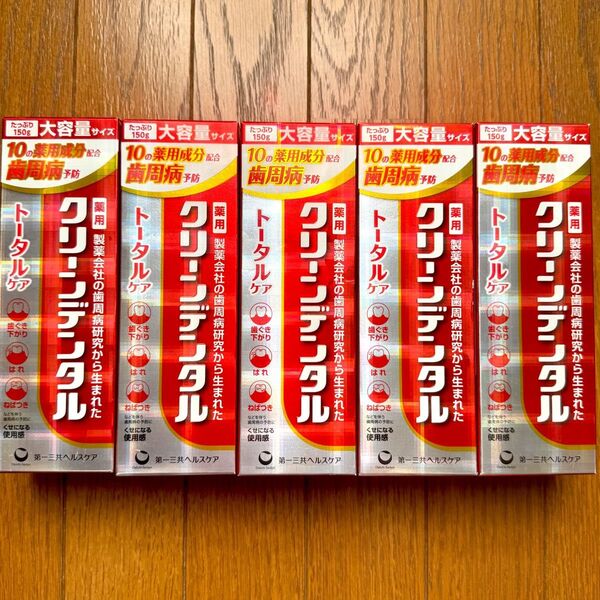 消費期限2027〜 クリーンデンタル 大容量! 150g×5本 トータルケア 歯磨き粉 新品未開封 最安値