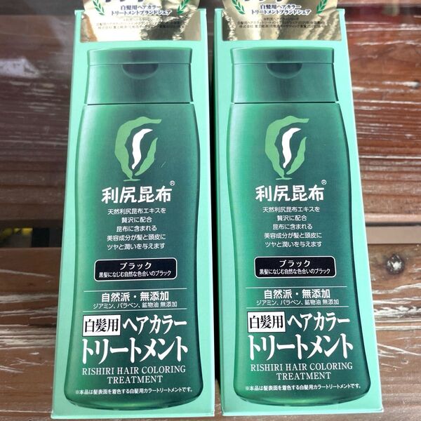 ブラック 利尻ヘアカラートリートメント 2本セット 新品未開封 最安値
