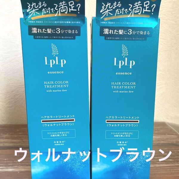 LPLP ルプルプ エッセンスカラートリートメント ウォルナットブラウン 2箱 ダークブラウン 新品未開封 最安値