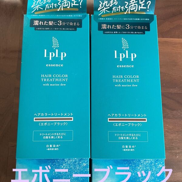 LPLP ルプルプ エッセンスカラートリートメント エボニーブラック 2箱 ナチュラルブラック 新品未開封 最安値