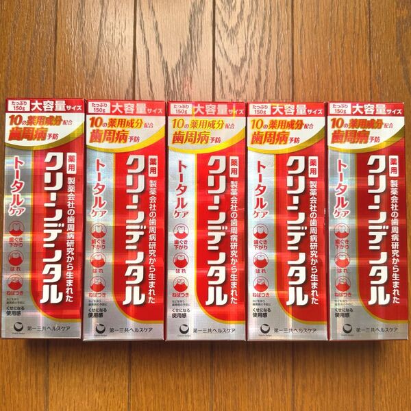 消費期限2027〜 クリーンデンタル 大容量! 150g×5本 トータルケア 歯磨き粉 新品未開封 最安値