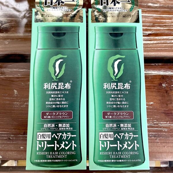 利尻ヘアカラートリートメント ダークブラウン 2個セット 新品未開封 最安値