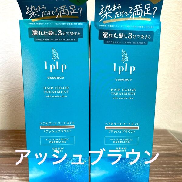 LPLP ルプルプ エッセンスカラートリートメント アッシュブラウン 2箱 グレイッシュブラウン 新品未開封 最安値
