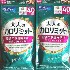 消費期限2026/11〜 ファンケル 大人のカロリミット 40日分×2袋 ダイエットサプリ 新品未開封