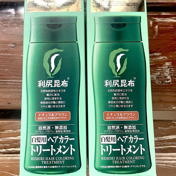 ナチュラルブラウン 利尻ヘアカラートリートメント 2本セット 新品未開封 最安値