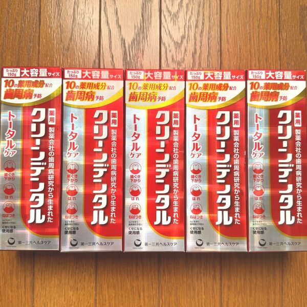 消費期限2027〜 クリーンデンタル 大容量! 150g×5本 トータルケア 歯磨き粉 新品未開封 最安値
