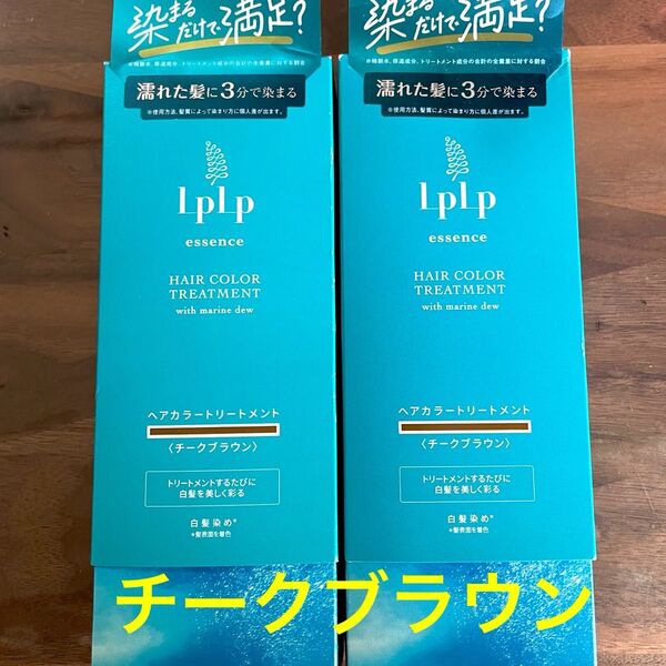 LPLP ルプルプ エッセンスカラートリートメント ライトブラウン 2箱 チークブラウン 新品未開封 最安値