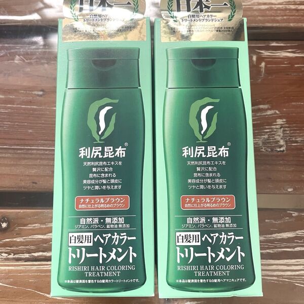ナチュラルブラウン 利尻ヘアカラートリートメント 2本セット 新品未開封 最安値