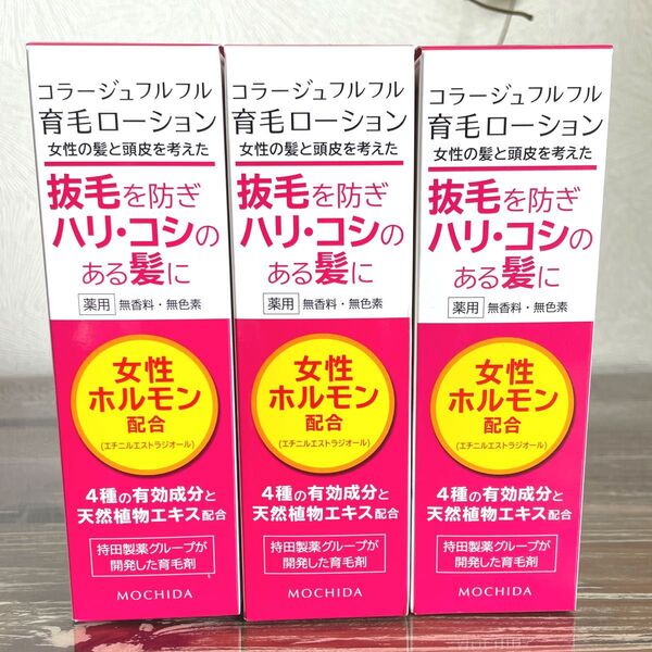 コラージュフルフル 育毛ローション 3本セット ヘアケア エイジング 新品未開封 最安値