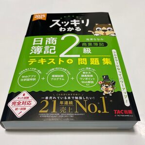 スッキリわかる日商簿記2級商業簿記 2025年度版 (スッキリわかるシリーズ) 滝澤ななみ/著