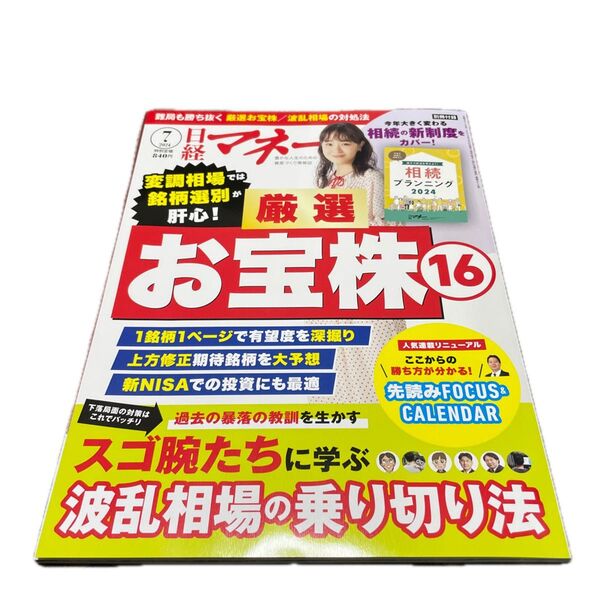 日経マネー 2024年7月号 (日経BPマーケティング)