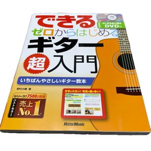 できるゼロからはじめるギター超入門 いちばんやさしいギター教本 (できる) 野村大輔/著