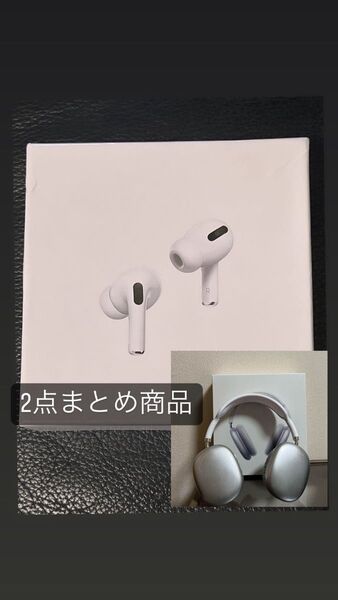 【新品・未使用】AirPodsPro(第2世代)、AirPods Max 互換品 2点 まとめ商品
