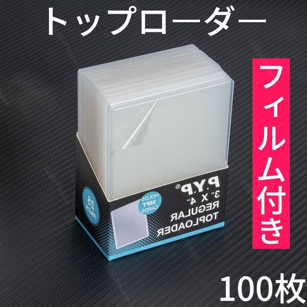 トップローダー カードローダー トレカケース ポケカ 遊戯王 高品質 硬質 キズ防止 保護フィルム付き 100枚