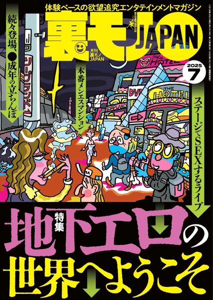 【新品未開封 最新号】裏モノJAPAN 2025年5月28日発売号 2025年7月号