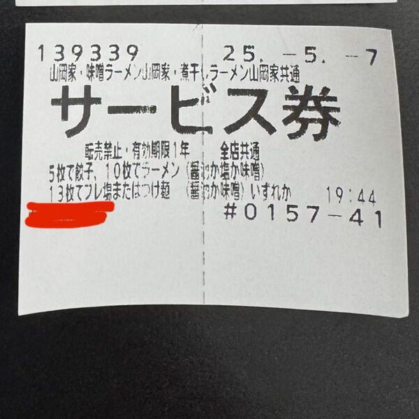 山岡家 サービス券 1枚