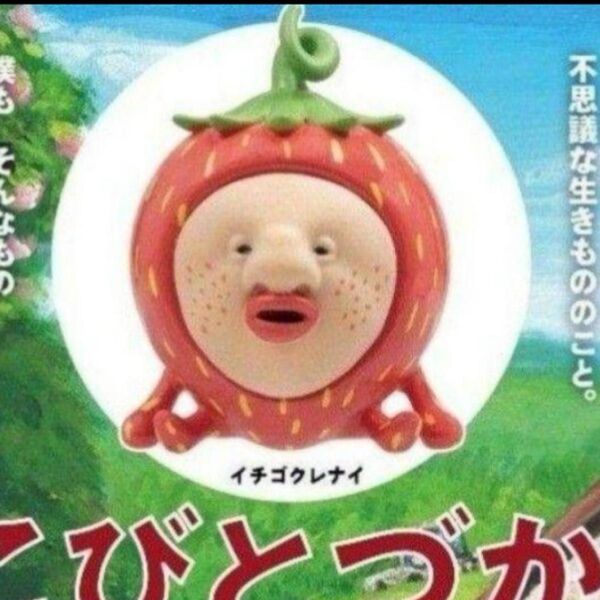 おすわりマスコット2 こびとづかん イチゴクレナイ