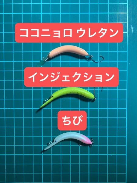 価格相談不可 最終値下げ! ココニョロ ウレタン インジェクション ちび 計3個 中古品