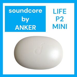 【美品】Soundcore Life P2 Mini ケース単品 オフホワイト