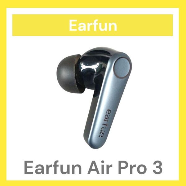 【美品】Earfun Air Pro 3 左イヤホン単品