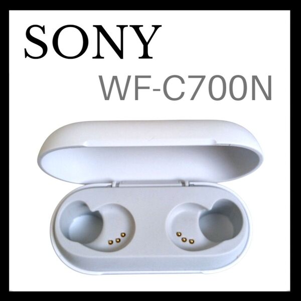【美品】SONY WF-C700N ホワイト 充電ケース バッテリーケース単品①