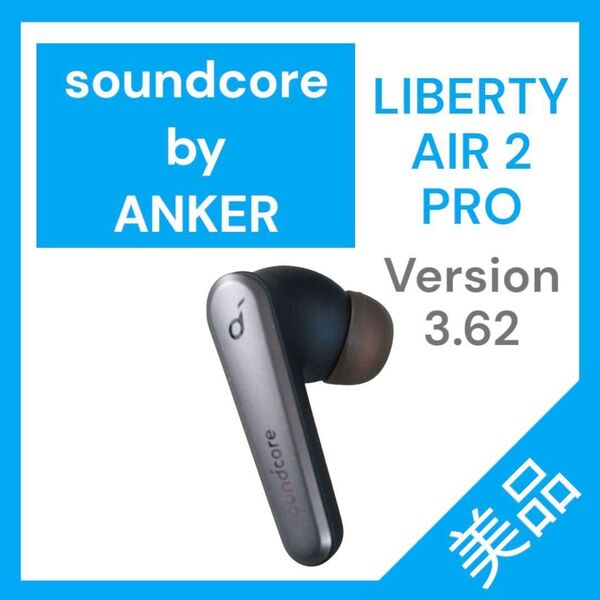 【美品】SoundCore LIBERTY AIR2 PRO 右イヤホン3.62