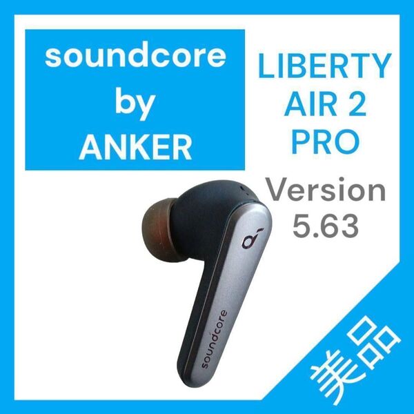 【美品】SoundCore LIBERTY AIR2 PRO 左イヤホン5.63