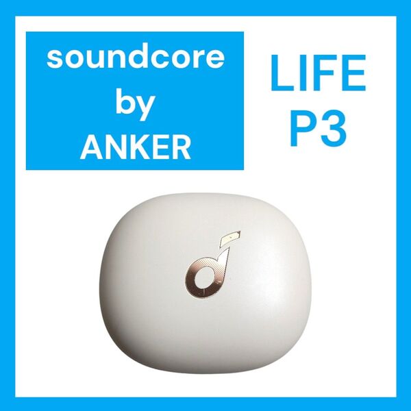 Soundcore Life P3 バッテリー ケース ホワイト