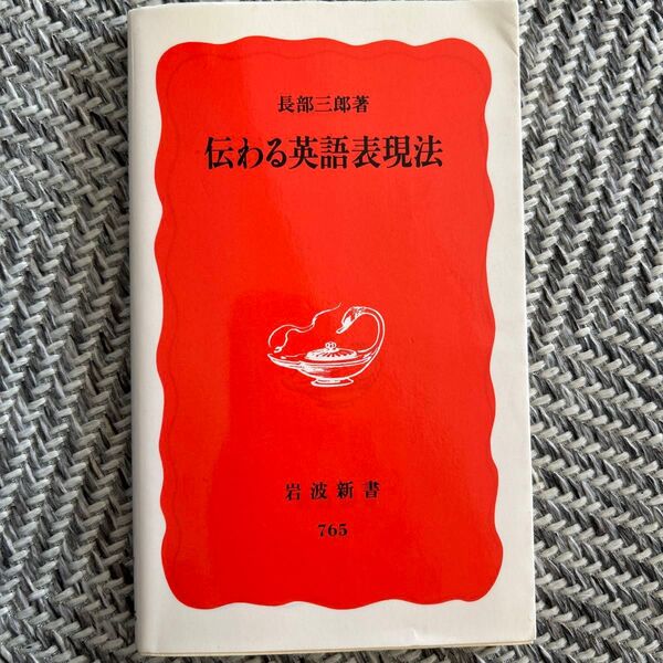伝わる英語表現法 (岩波新書 新赤版 765) 長部三郎/著