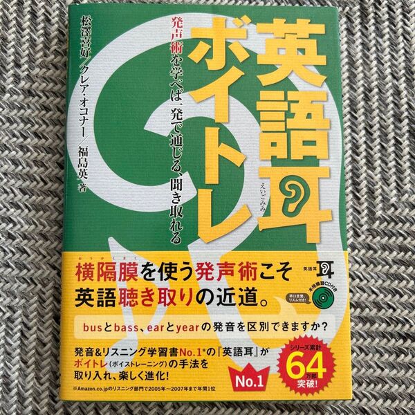 英語耳ボイトレ 発声術を学べば一発で通じる、聞き取れる 松沢喜好/著 クレア・オコナー/著 福島英/著