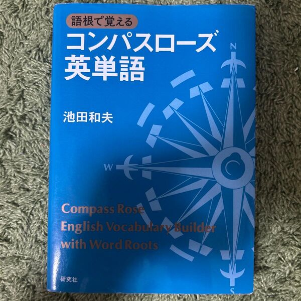 語根で覚えるコンパスローズ英単語 池田和夫/著