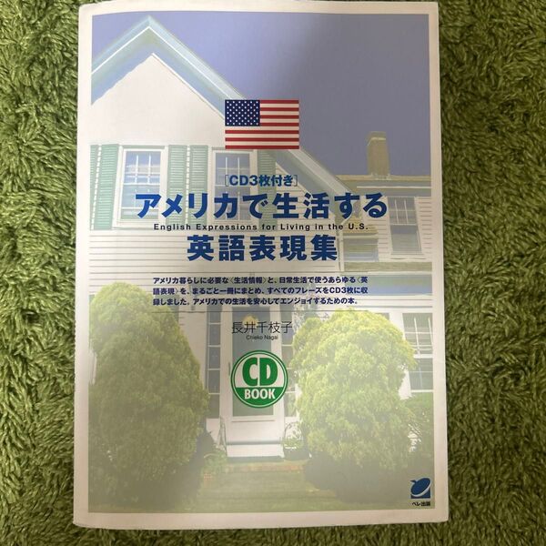 アメリカで生活する英語表現集 (CD book) 長井千枝子/著