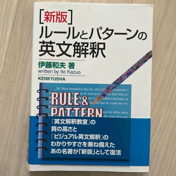 ルールとパターンの英文解釈 (新版) 伊藤和夫/著